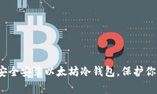 如何在家中安全安装以太坊冷钱包,保护你的数字资产?