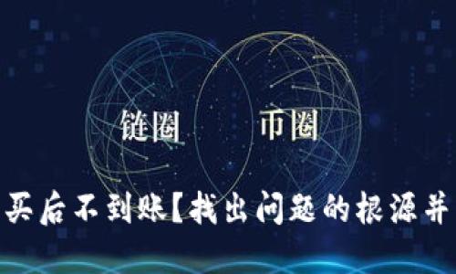 USDT购买后不到账?找出问题的根源并解决它!