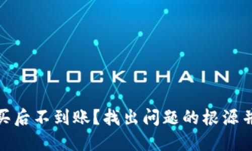 USDT购买后不到账?找出问题的根源并解决它!