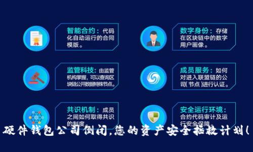 硬件钱包公司倒闭,您的资产安全拯救计划!