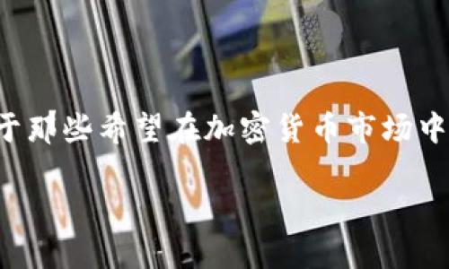 币圈冷钱包是数字货币投资者保护资产安全的重要工具。对于那些希望在加密货币市场中长期投资或储存资产的人来说，冷钱包的概念显得尤为重要。

保护你的财富：冷钱包在币圈的必备防线
