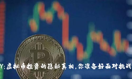 OKPAY：虚拟币投资的隐秘真相，你准备好面对挑战了吗？