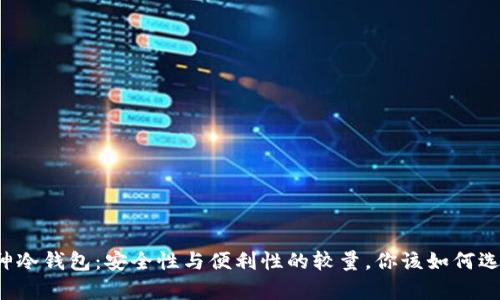 库神冷钱包：安全性与便利性的较量，你该如何选择？