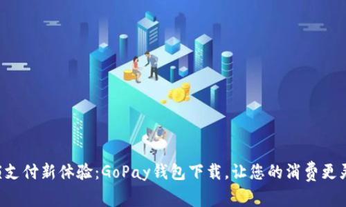 解锁支付新体验:GoPay钱包下载,让您的消费更灵活!