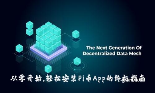从零开始，轻松安装Pi币App的终极指南