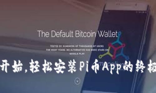 从零开始，轻松安装Pi币App的终极指南