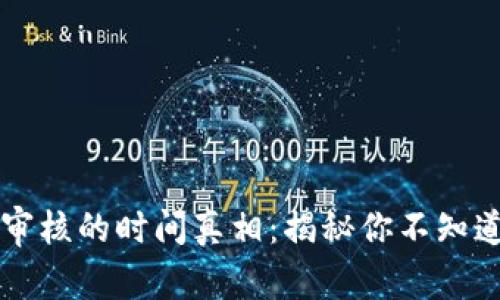 比特派审核的时间真相：揭秘你不知道的背后
