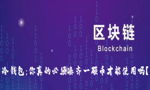冷钱包：你真的必须凑齐一颗币才能使用吗？