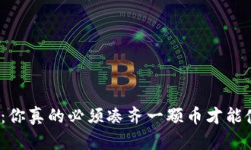 冷钱包：你真的必须凑齐一颗币才能使用吗？