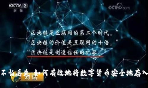 再也不怕丢失：如何有效地将数字货币安全地存入钱包