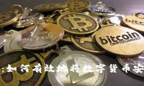 再也不怕丢失：如何有效地将数字货币安全地存入钱包