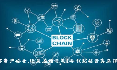 你的数字资产安全，还是在赌运气？冷钱包能否真正保驾护航？