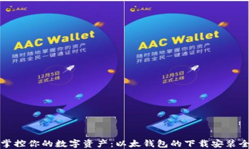 
一键掌控你的数字资产：以太钱包的下载安装全攻略