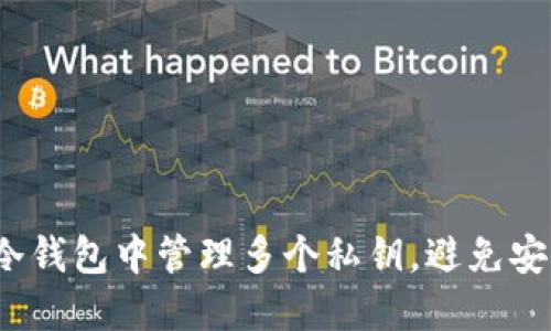 如何在冷钱包中管理多个私钥，避免安全隐患？