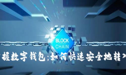 轻松掌握数字钱包:如何快速安全地转入资金?