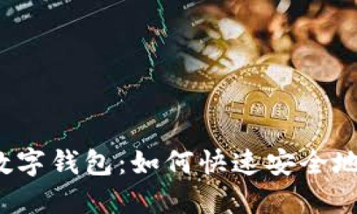 轻松掌握数字钱包:如何快速安全地转入资金?