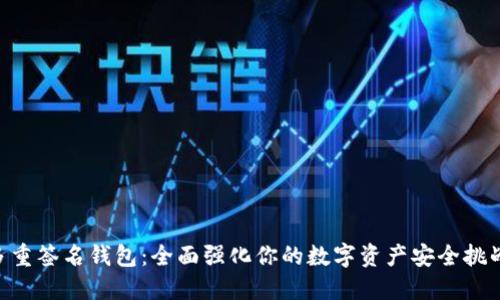 多重签名钱包:全面强化你的数字资产安全挑战!