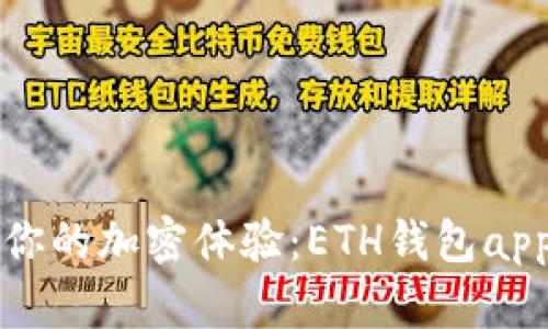 彻底颠覆你的加密体验:ETH钱包app下载2.0!