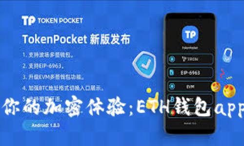 彻底颠覆你的加密体验:ETH钱包app下载2.0!