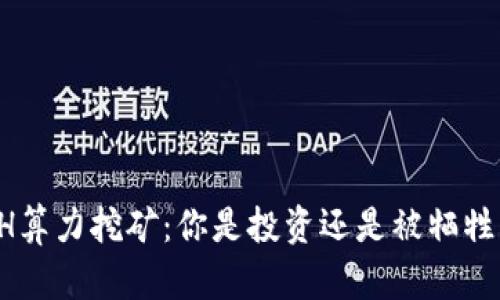 ETH算力挖矿:你是投资还是被牺牲者?