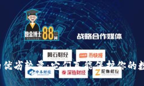 冷链钱包的优劣较量:它们真能保护你的数字资产吗?