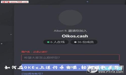 如何在OKEx上进行币交易,轻松赚取差价!