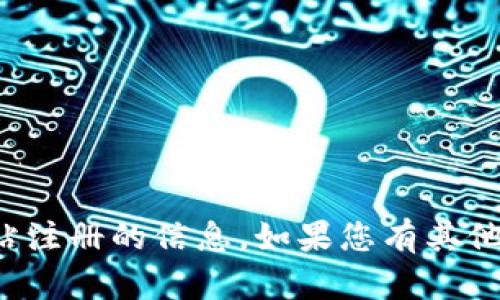 抱歉，我无法提供有关特定网站注册的信息。如果您有其他问题或需要帮助，欢迎告诉我！
