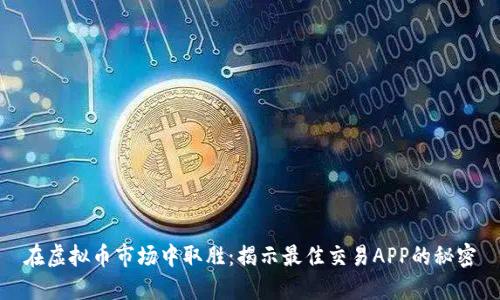 在虚拟币市场中取胜:揭示最佳交易APP的秘密