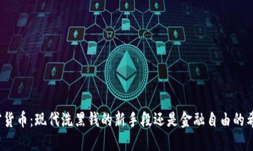 加密货币:现代洗黑钱的新手段还是金融自由的希望?