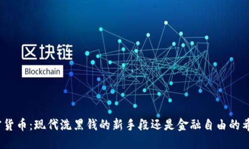 加密货币:现代洗黑钱的新手段还是金融自由的希望?