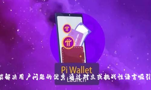 思考一个能解决用户问题的优秀,通过对立或挑战性语言吸引注意,放进