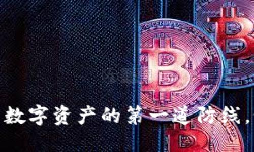 冷钱包:保护你的数字资产的第一道防线,如何下载与使用?