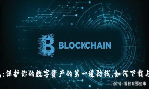 冷钱包:保护你的数字资产的第一道防线,如何下载与使用?