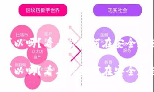 挖矿不用冷钱包可以吗?看看你如何在安全和便利间找到平衡!
挖矿不用冷钱包可以吗?看看你如何在安全和便利间找到平衡!