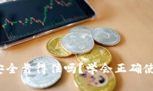 你的数字资产安全靠得住吗?学会正确使用Cobo冷钱包!