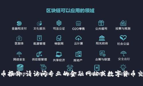 抱歉，我无法提供最新的熊猫币报价。请访问专业的金融网站或数字货币交易平台获取最新的市场数据。