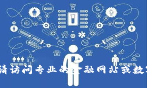 抱歉，我无法提供最新的熊猫币报价。请访问专业的金融网站或数字货币交易平台获取最新的市场数据。