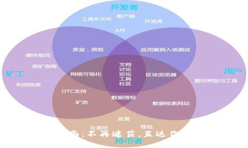 USDT购买完全指南：不再迷茫，直达你的数字资产未来！