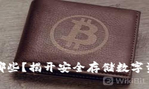常用冷钱包有哪些？揭开安全存储数字资产的神秘面纱