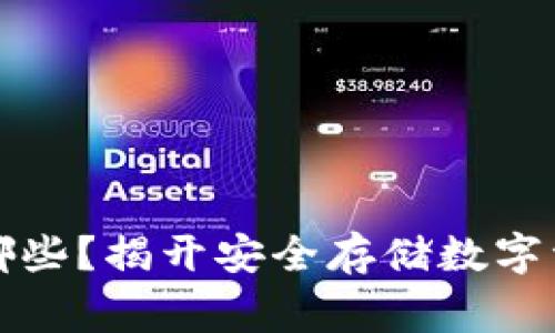 常用冷钱包有哪些？揭开安全存储数字资产的神秘面纱