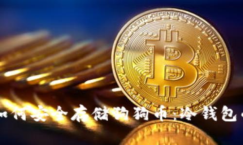 苹果用户如何安全存储狗狗币:冷钱包的终极指南