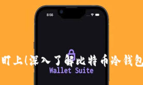不再被黑客盯上!深入了解比特币冷钱包的使用技巧
