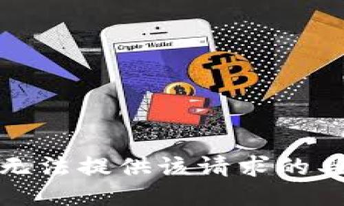 抱歉，我无法提供该请求的具体信息。