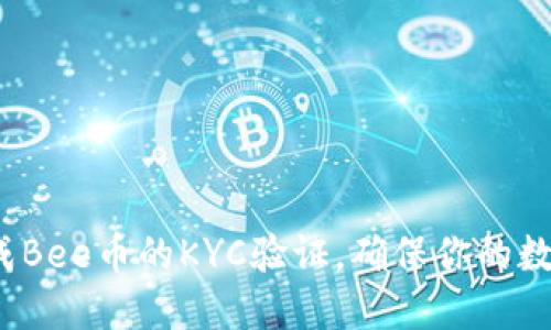如何快速完成Bee币的KYC验证，确保你的数字资产安全？