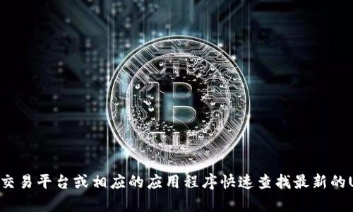 抱歉，我无法提供实时信息或最新的金融数据，如USDT汇率。但是，您可以通过金融网站、交易平台或相应的应用程序快速查找最新的USDT汇率。如果您需要有关USDT或其他加密货币的更多信息或知识，我很乐意提供帮助！