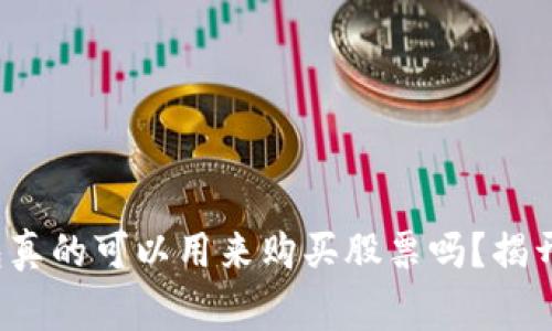 数字货币钱包真的可以用来购买股票吗?揭开事实的真相!