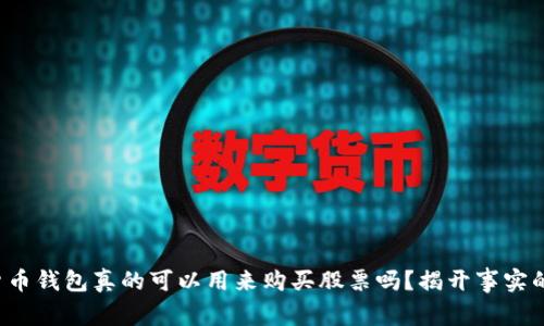数字货币钱包真的可以用来购买股票吗?揭开事实的真相!