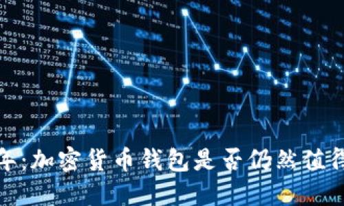 2023年:加密货币钱包是否仍然值得信赖?