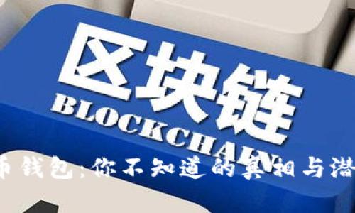 加密货币钱包:你不知道的真相与潜在风险!