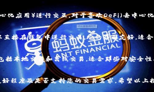 以下是一些流行的数字货币钱包推荐，供您参考：

### 1. Coinbase Wallet
Coinbase Wallet是一款用户友好的数字货币钱包，适用于那些刚刚进入加密货币领域的用户。它支持多种数字资产，可以与Coinbase交易所无缝对接，方便用户进行交易。钱包的安全性也相对较高，用户掌控私钥，确保资产安全。

### 2. Exodus
Exodus是一个桌面和移动端兼容的钱包，提供一个直观的界面，易于导航。它支持丰富的数字资产，包括比特币和以太坊等主流货币。Exodus还内置了交换功能，用户可以在钱包内直接交易不同的数字货币。

### 3. Ledger Nano S/X
Ledger Nano S和Ledger Nano X是硬件钱包，特别适合那些需要高安全性的人士。它们通过物理设备保管用户的私钥，几乎不受网络攻击的影响。Ledger也支持多种加密货币，确保用户的资产安全。

### 4. Trezor
Trezor是另一个知名的硬件钱包，以其安全性和用户友好性而受到广泛欢迎。它也支持大量的加密货币，并提供备份与恢复过程，让用户在遇到设备丢失或损坏的情况下依然能够找回资产。

### 5. Trust Wallet
Trust Wallet是一款移动端钱包，由Binance支持。它支持多种代币，包括ERC20和BEP2类型的代币。Trust Wallet的隐私保护非常强，用户的私钥保存在设备本地，保证了资产安全。

### 6. MetaMask
MetaMask是一个浏览器扩展和移动应用，它主要用于与以太坊及其生态系统的DApp（去中心化应用）进行交互。对于喜欢DeFi（去中心化金融）和NFT（非同质化通证）交易的用户而言，MetaMask是一款非常合适的工具。

### 7. Atomic Wallet
Atomic Wallet支持超过500种加密货币，并提供去中心化的交易所（DEX）的功能，用户可以直接在钱包中进行交易。它的界面友好，适合各个层次的用户使用。

### 8. Mycelium
Mycelium是为比特币用户量身定制的钱包，特别注重隐私和安全性。它支持多种交易方式，包括本地交易和离线交易，适合那些对安全性要求较高的用户。

### 总结
选择一个合适的数字货币钱包需要考虑多个因素，包括安全性、支持的资产种类、用户界面友好程度及是否支持您的交易需求。希望以上推荐能帮助您找到符合需求的钱包。